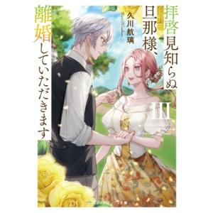 拝啓見知らぬ旦那様、離婚していただきます 3 メディアワークス文庫 / 久川航璃  〔文庫〕