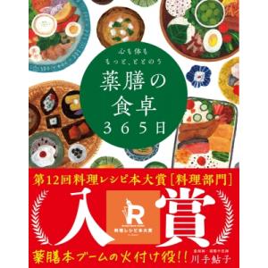 心も体ももっと、ととのう薬膳の食卓365日 / 川手鮎子  〔本〕｜hmv