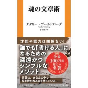 魂の文章術 扶桑社新書 / ナタリー・ゴールドバーグ  〔新書〕