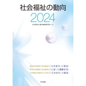 社会福祉の動向 2024 / 社会福祉の動向編集委員会  〔本〕