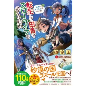 転生して田舎でスローライフをおくりたい 〔15〕/錬金王 : bookfan