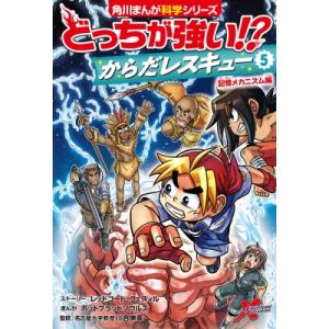 どっちが強い!?からだレスキュー 5 記憶メカニズム編