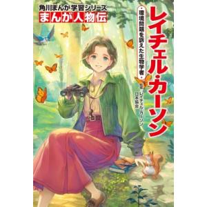 レイチェル・カーソン 環境問題を訴えた生物学者 角川まんが学習シリーズ / レイチェル・カーソン日本...