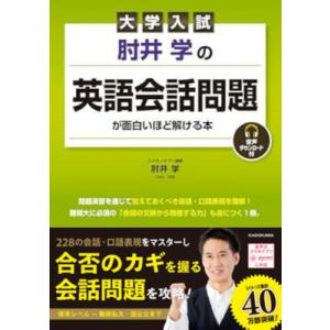 大学入試 肘井学の 英語会話問題が面白いほど解ける本 音声ダウンロード付 / 肘井学  〔本〕