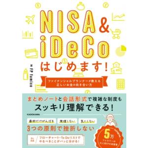 NISA　 &amp; 　iDeCoはじめます! ファイナンシャルプランナーが教える正しいお金との向き合い方...