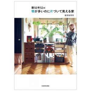 築50年52〓　物が多いのに片づいて見える家 / 能登屋英里  〔本〕