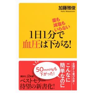 1日1分で血圧は下がる! 薬も減塩もいらない 講...の商品画像