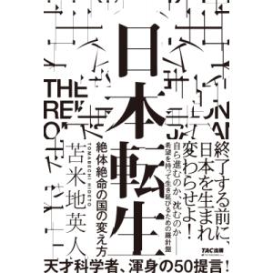 日本転生 絶体絶命の国の変え方 / 苫米地英人 トマベチヒデト  〔本〕