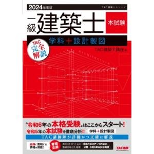 一級建築士本試験TAC完全解説学科+設計製図 2024年度版 TAC建築士シリーズ / TAC株式会...