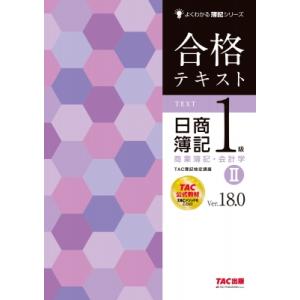 合格テキスト日商簿記1級商業簿記・会計学 Ver.18.0 2 よくわかる簿記シリーズ / TAC株...