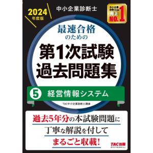 中小企業診断士最速合格のための第1次試験過去問題集 5|2024年度版 経営情報システム / TAC...