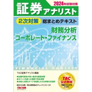 証券アナリスト2次対策総まとめテキスト財務分析、コーポレート・ファイナンス 2024年試験対策 / ...