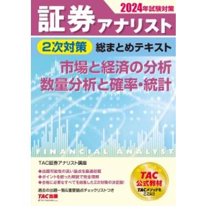 証券アナリスト2次対策総まとめテキスト市場と経済の分析、数量分析と確率・統計 2024年試験対策 /...