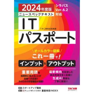 ニュースペックテキストITパスポート シラバスVer.6.2対応 2024年度版 / TAC株式会社...