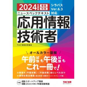 ニュースペックテキスト応用情報技術者 シラバスVer.6.3対応 2024年度版春期秋期 / TAC...