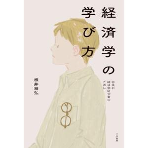 経済学の学び方 将来の経済学研究者のために / 根井雅弘  〔本〕