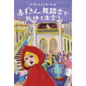 [4人専用マーダーミステリー]赤ずきん、舞踏会で死体と出会う。 / 青柳碧人  〔ムック〕