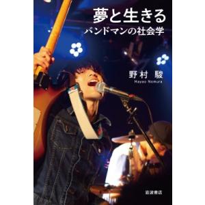 夢と生きる バンドマンの社会学 / 野村駿  〔本〕｜HMV&BOOKS online Yahoo!店