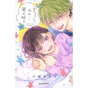 ちょろくてかわいい君が好き 6 デザートKC / 八田あかり  〔コミック〕