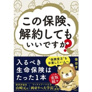 この保険、解約してもいいですか? / 後田亨  〔本〕