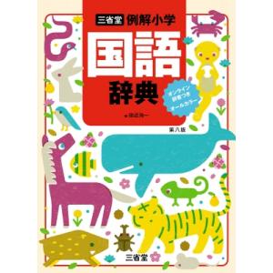 三省堂例解小学国語辞典 / 田近洵一  〔辞書・辞典〕｜HMV&BOOKS online Yahoo!店