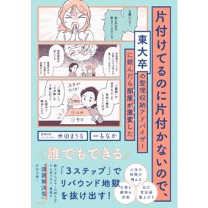 片付けてるのに片付かないので、東大卒の整理収納アドバイザーに頼んだら部屋が激変した / 米田まりな  〔｜hmv