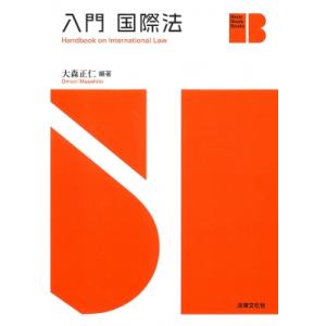 入門国際法 Basic　Study　Books / 大森正仁  〔本〕