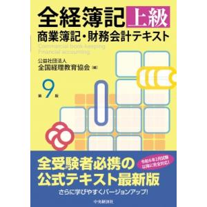 全経簿記上級商業簿記・財務会計テキスト / 公益社団法人全国経理教育協会 〔本〕