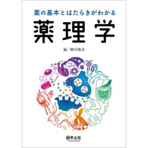 薬の基本とはたらきがわかる薬理学 / 柳田俊彦  〔本〕｜hmv