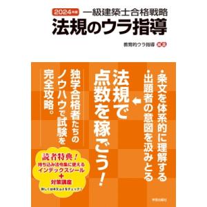 一級建築士合格戦略 法規のウラ指導 2024年版 / 教育的ウラ指導