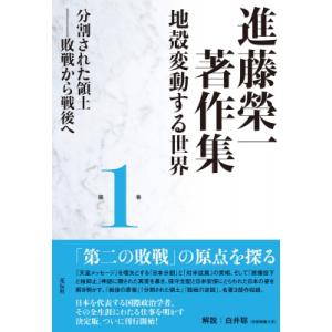 進藤榮一著作集　地殻変動する世界 敗戦から戦後へ 第1巻 分割された領土 / 進藤榮一  〔全集・双...