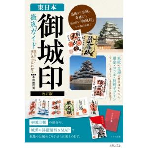 東日本御城印ガイド 小和田哲男の買取情報