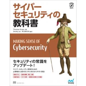 サイバーセキュリティの教科書 Compass　Security / トーマス・クランツ  〔本〕