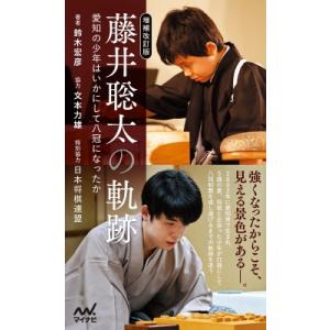 藤井聡太の軌跡 愛知の少年はいかにして八冠になったか マイナビ新書 / 鈴木宏彦  〔本〕