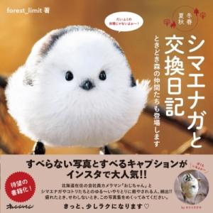 シマエナガと交換日記 冬春夏秋　ときどき森の仲間たちも登場します / forest_limit  〔...