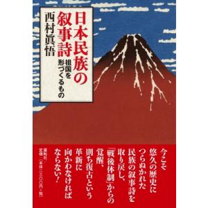 日本民族の叙事詩 祖国を形づくるもの / 西村眞悟  〔本〕