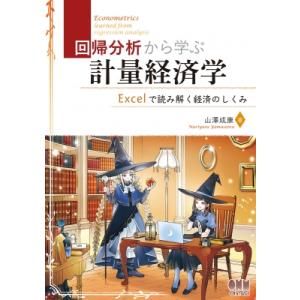 回帰分析から学ぶ計量経済学 Excelで読み解く経済のしくみ / 山澤成康  〔本〕