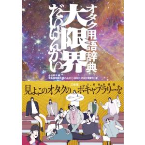 大限界 オタク用語辞典 / 小出祥子  〔本〕