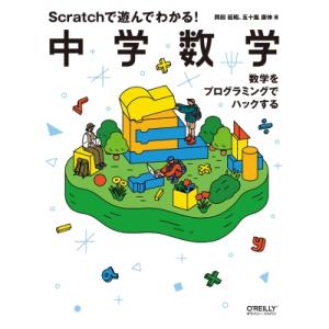 Scratchで遊んでわかる!中学数学 数学をプログラミングでハックする / 岡田延昭  〔本〕