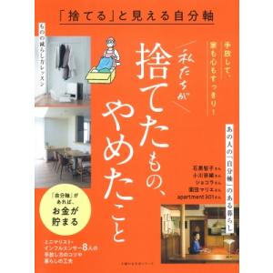 「捨てる」と見える自分軸 私たちが捨てたもの、やめたこと / 主婦の友社  〔ムック〕