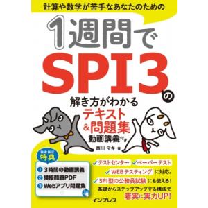 1週間でSPI3の解き方がわかるテキスト &amp; 問題集 動画講義付き / 西川マキ  〔本〕