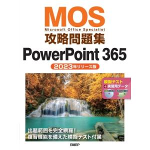 Mos攻略問題集powerpoint 365(2023年リリース版) / 市川洋子  〔本〕