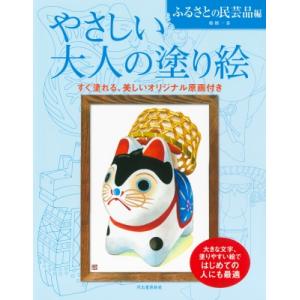 やさしい大人の塗り絵　ふるさとの民芸品編 塗りやすい絵で、はじめての人にも最適 / 船橋一泰  〔本...