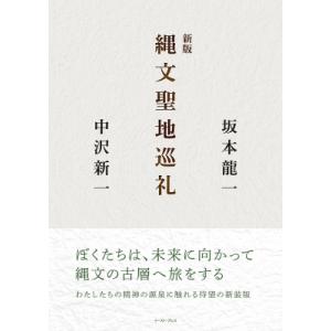 縄文聖地巡礼 / 坂本龍一 サカモトリュウイチ  〔本〕