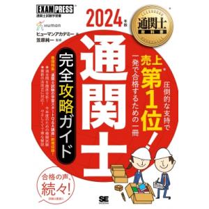 通関士完全攻略ガイド 通関士試験学習書 2024年版 通関士教科書 / 笠原純一  〔本〕