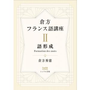 倉方フランス語講座 2 語形成 / 倉方秀憲  〔本〕