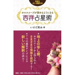 ホロスコープが読めるようになる西洋占星術 説話社占い選書 / 伊藤マーリン 〔本〕