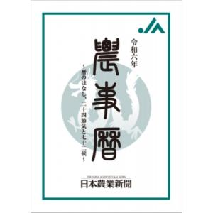 農事暦 令和六年 / 井上象英  〔本〕｜hmv