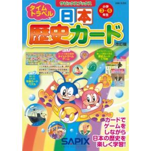 日本歴史カード 改訂版 サピックスブックス / サピックス小学部  〔全集・双書〕