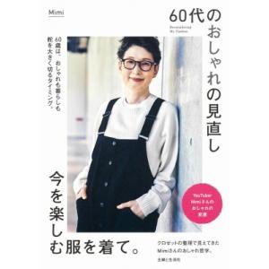 60代のおしゃれの見直し今を楽しむ服を着て。 Reconsidering　My　Fashion / ...